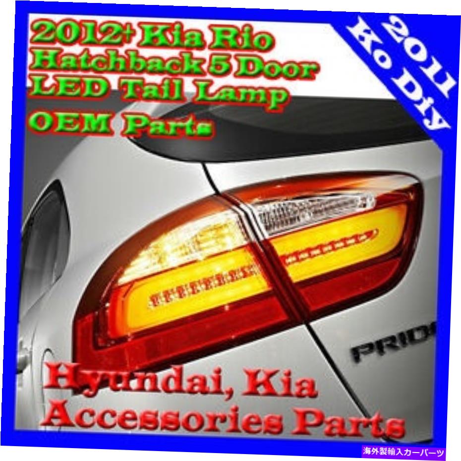 USテールライト 純正OEM LEDテールランプライトアッシー13 14 2015+ Kia Rio Hatchback Genuine OEM LED Tail Lamp Light Assy For 13 14 2015+ Kia Rio Hatchback【並行輸入品】｜Us Custom Parts Shop USDM