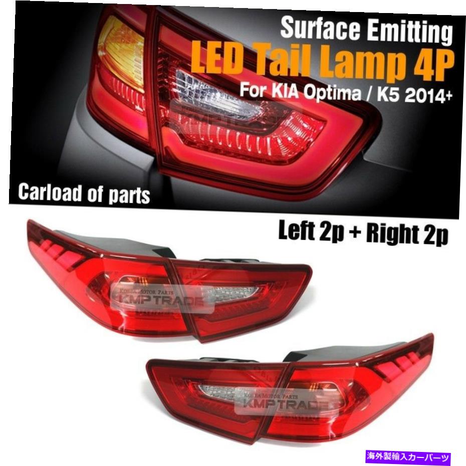 USテールライト KIA 2014 2015 Optima / K5のためのOEM LEDの表面放射テールブレーキライトランプ4P OEM LED Surface Emitting Tail Brake Light Lamp 4p For KIA 2014 2015 Optima / K5【並行輸入品】