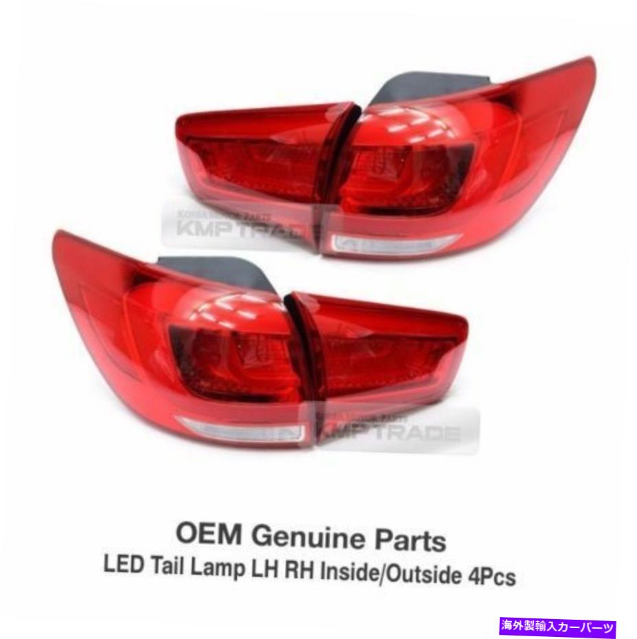 USテールライト OEM部品リアLEDテールライトランプは、KIA 2011 - 2016 Sportage r OEM Parts Rear LED Tail Light Lamp Left Right 4EA for KIA 2011 - 2016 Sportage R【並行輸入品】