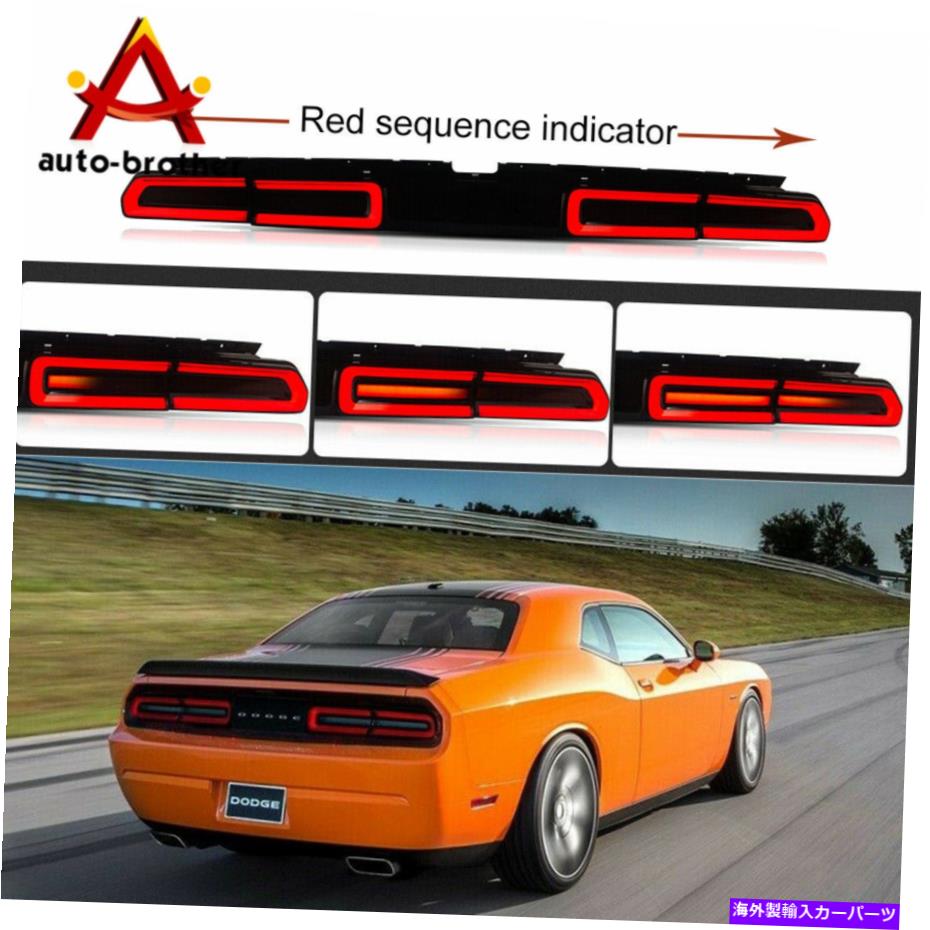 USテールライト 2008-2014のDodge Challenger SmokeのためのLEDテールライトランプシーケンシャルインジケータ LED Tail Light Lamp Sequential Indicator For 2008-2014 Dodge Challenger Smoke【並行輸入品】
