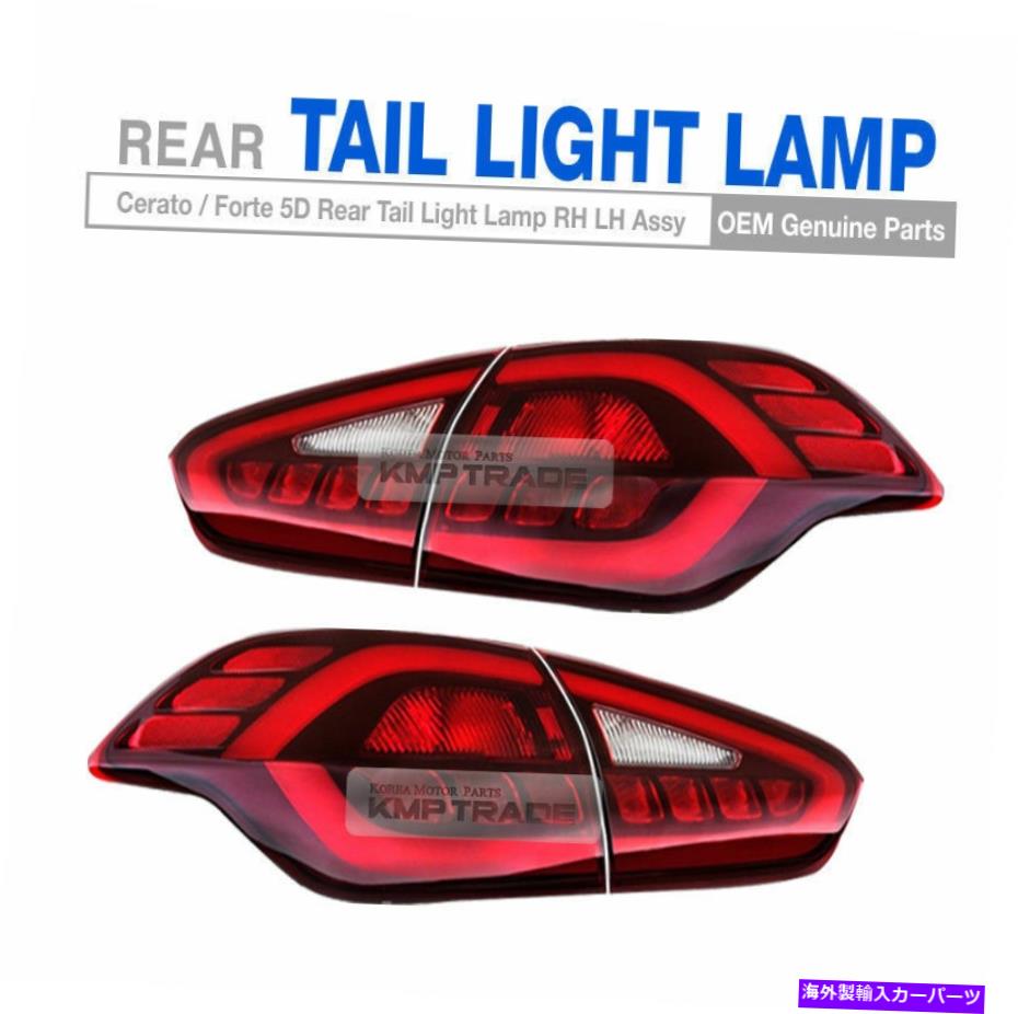 USテールライト kia 2014-2017 Forte K3 5Dのための本物の部品のテール後部LEDブレーキランプアセンブリ4p Genuine Parts Tail Rear LED Brake Lamp Assembly 4P For KIA 2014-2017 Forte K3 5D【並行輸入品】