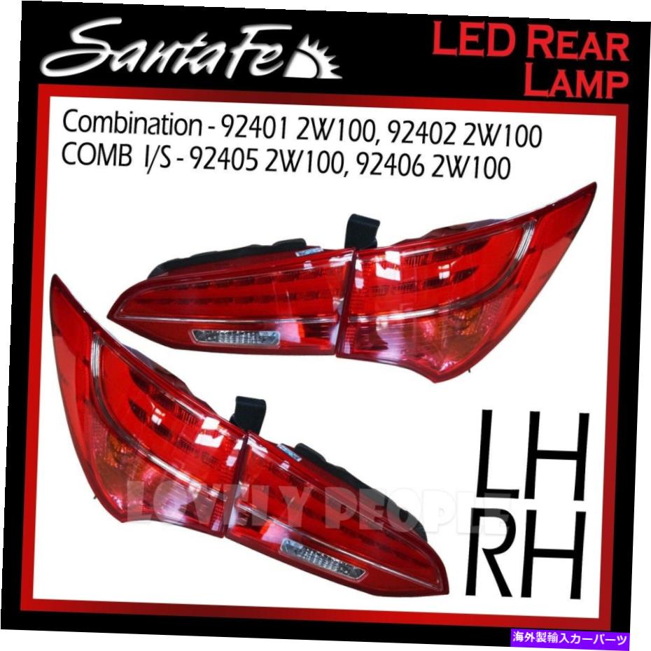 USテールライト ニューオームLH＆RH SET（4PCS）LEDリアテールライトランプは、Hyundai Santa Fe 2013~ New OEM LH & RH Set (4Pcs) LED Rear Tail Light Lamp for Hyundai Santa Fe 2013 ~【並行輸入品】｜Us Custom Parts Shop USDM