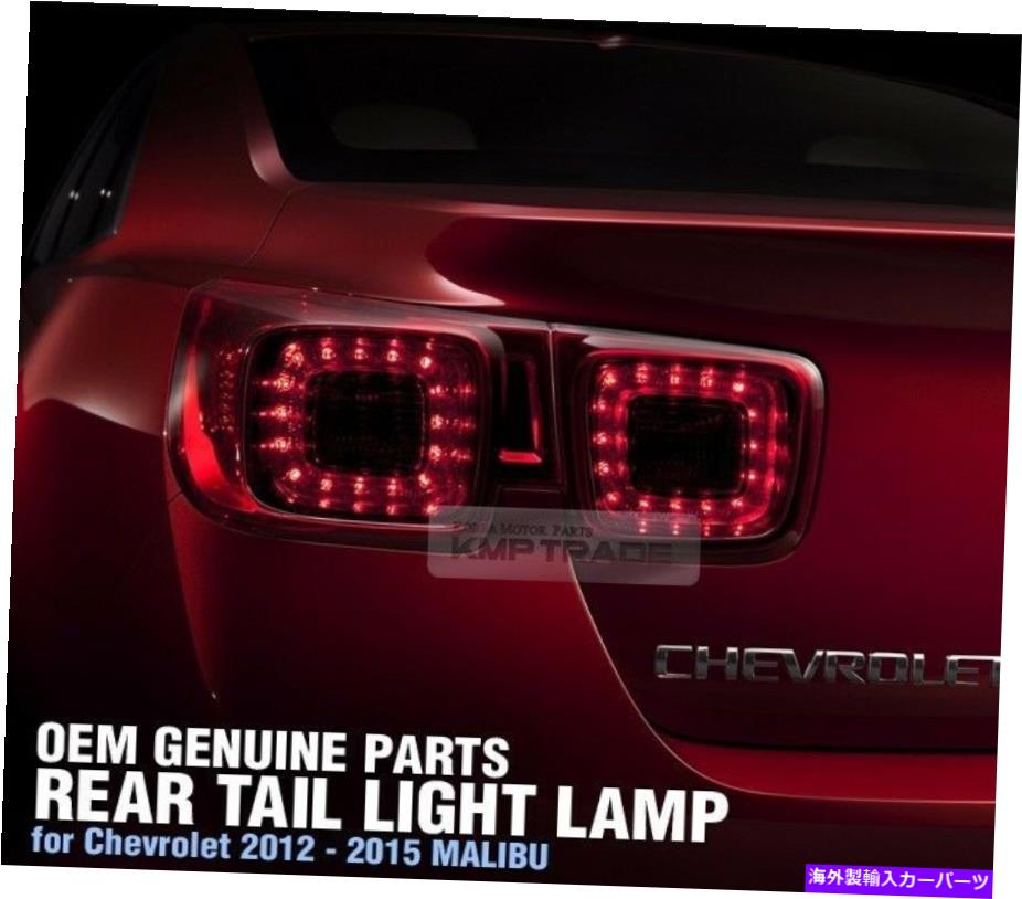 USテールライト 純正部品Ledtail Light Ramp LH RH Set Chevrolet 2012-2016 Malibu Genuine Parts LEDTail Light Rear Lamp LH RH Set for CHEVROLET 2012-2016 Malibu【並行輸入品】