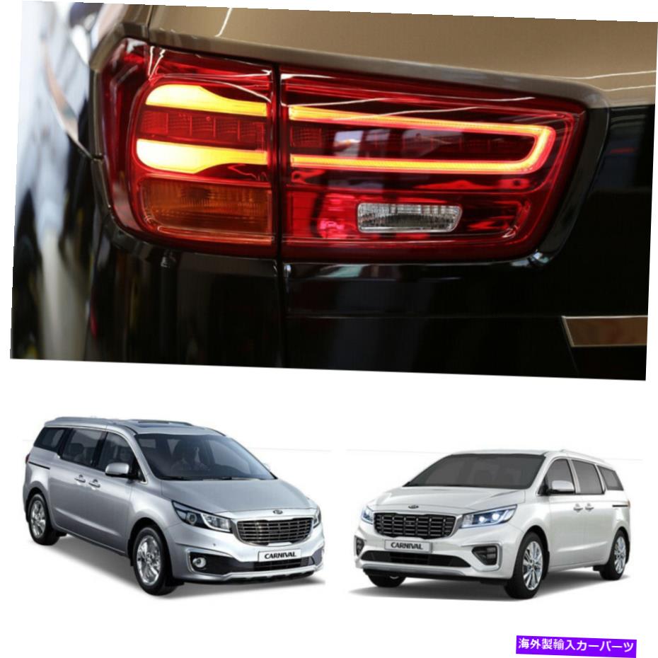 USテールライト LEDテールライトOEMランプ純正部品4ピースFor Kia Sedona Carnival 2016~2019 + LED Tail Lights OEM Lamp genuine parts 4pcs For Kia Sedona carnival 2016~2019+【並行輸入品】