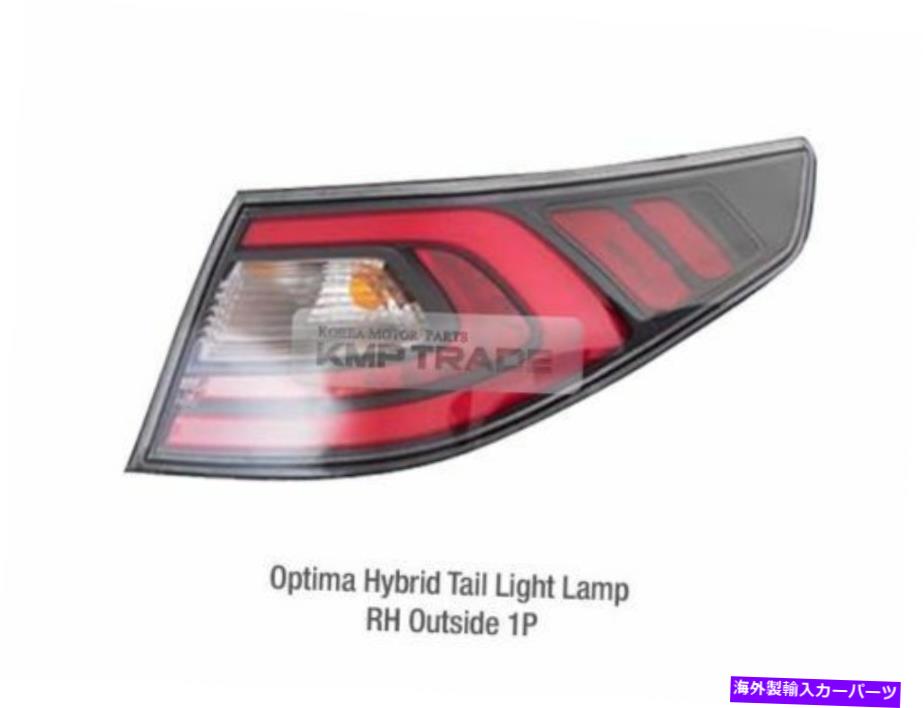 USテールライト OEM部品リアテールライトランプRH外部KIA 2014 - 2015 Optima / K5ハイブリッド OEM Parts Rear Tail Light Lamp RH Outside for KIA 2014 - 2015 Optima / K5 Hybrid【並行輸入品】