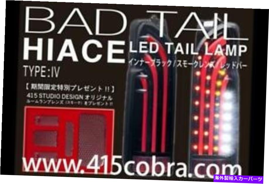 USテールライト トヨタハイエースH200のための415コブラタイプ4バートテールLEDテールランプ 415 COBRA Type 4 Bad Tail LED Tail Lamp for the Toyota HiAce H200【並行輸入品】 103,309円