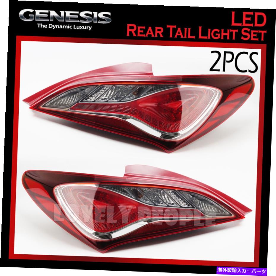 USテールライト 2010-2013 Hyundai Genesis Coupeのための新しいOEM TaillightランプLED後部LH＆RHセット New OEM Taillight Lamp LED Rear LH & RH Set for 2010-2013 Hyundai Genesis Coupe【並行輸入品】