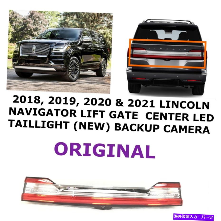 USテールライト 2018-2021リンカーンナビゲーターリフトゲートセンターLED Taillight（New）JL7B-13B433-AR 2018-2021 Lincoln Navigator lift gate center LED taillight (NEW) JL7B-13B433-AR【並行輸入品】