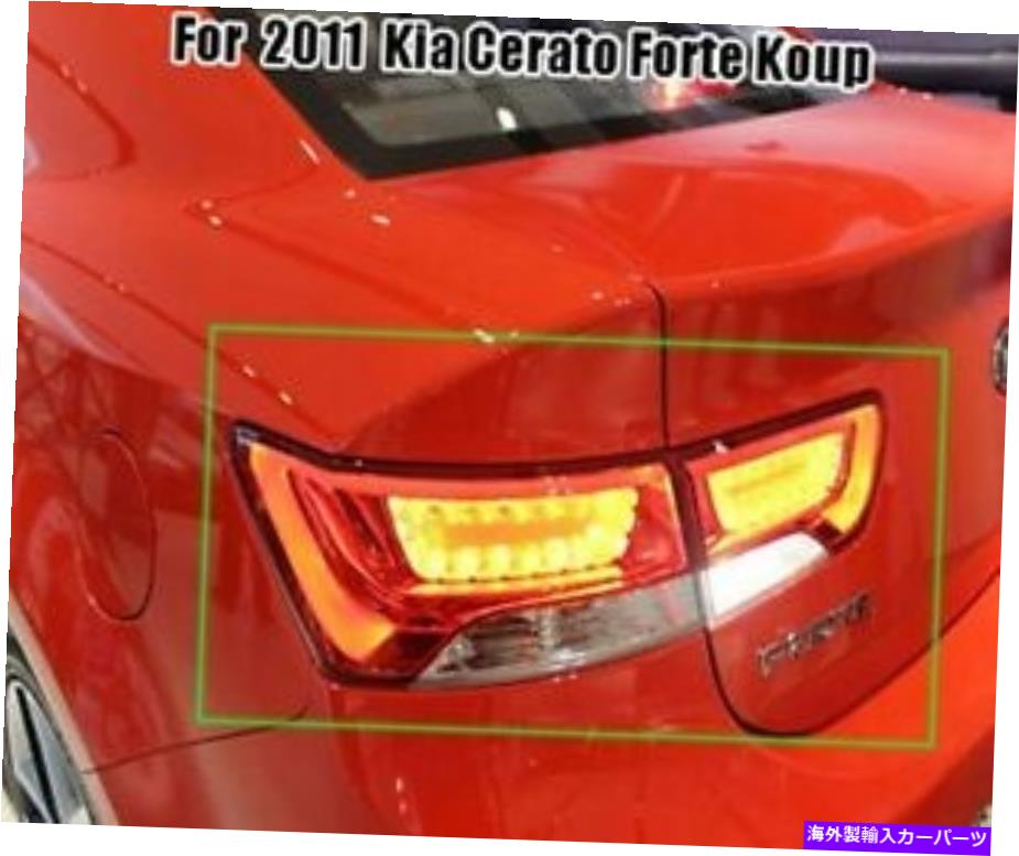 USテールライト LEDテールライトランプASSY 4P 1セット（2011キア・セラートフォルテコープ） For The LED Tail Lights Lamp Assy 4P 1Set (For 2011 Kia Cerato Forte Koup)【並行輸入品】 101,720円