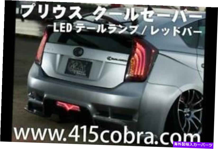 USテールライト 415コブラクールセイバー/トヨタプリウス30の赤いバー30 415 COBRA Cool Saber / Red Bar for the Toyota Prius 30【並行輸入品】｜Us Custom Parts Shop USDM