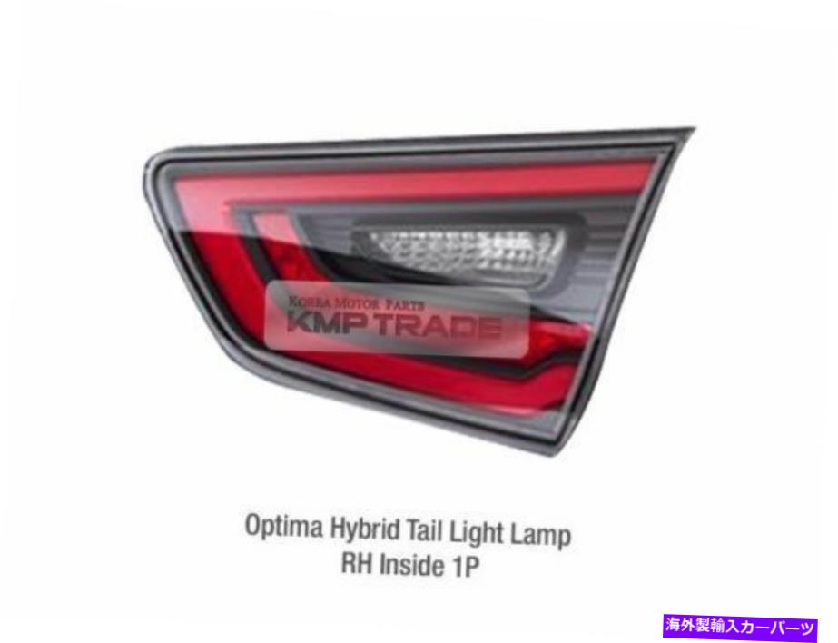 USテールライト OEM部品リアテールライトランプRH内部KIA 2014 - 2015 Optima / K5ハイブリッド OEM Parts Rear Tail Light Lamp RH Inside for KIA 2014 - 2015 Optima / K5 Hybrid【並行輸入品】｜Us Custom Parts Shop USDM