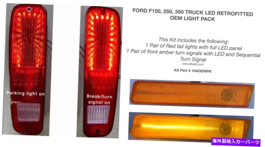 【楽天市場】USテールライト フォードトラックBronco 7879 LEDライトキットフロント＆テールライトパックレア FORD