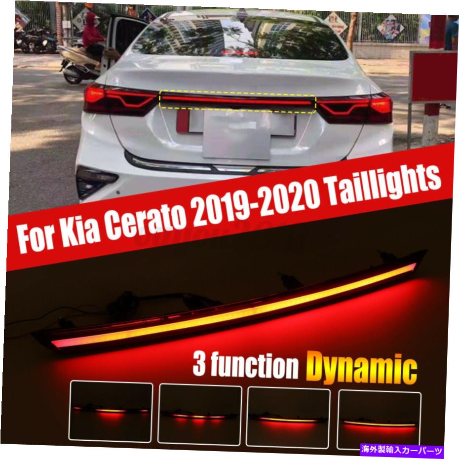 USテールライト 2019年2020年Kia Cerato / Forte LEDリアリザーブボックステールランプ装飾ストリップ For 2019 2020 Kia Cerato/Forte LED Rear Reserve Box Tail Lamp Decorative Strip【並行輸入品】