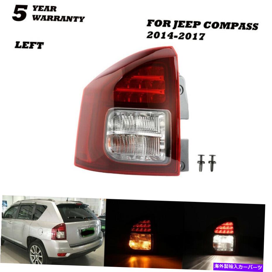 USテールライト 後部Taillightテールライトランプジープコンパス2014 2015 2016 2017のための左側 Rear Taillight Tail Light Lamp Left Side For Jeep Compass 2014 2015 2016 2017【並行輸入品】