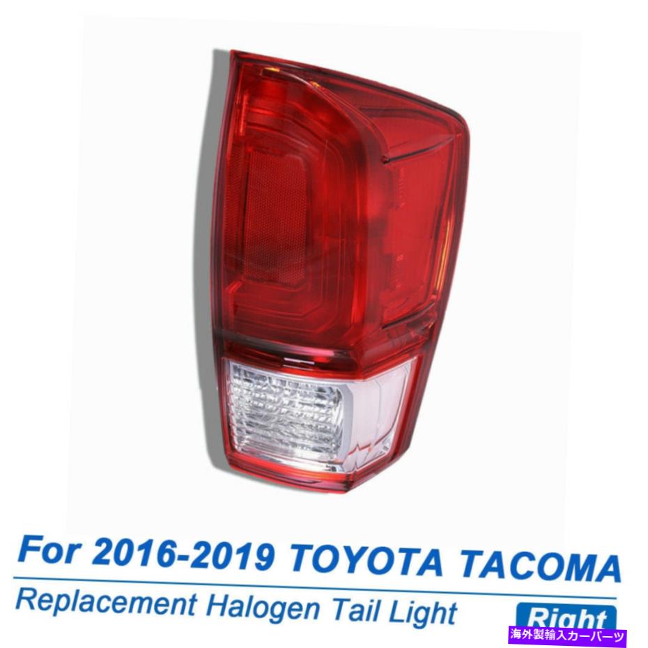 USテールライト 2016-2019トヨタタコマ交換ハロゲンテールライト右助手席側 For 2016-2019 Toyota Tacoma Replacement Halogen Tail Light Right Passenger Side【並行輸入品】