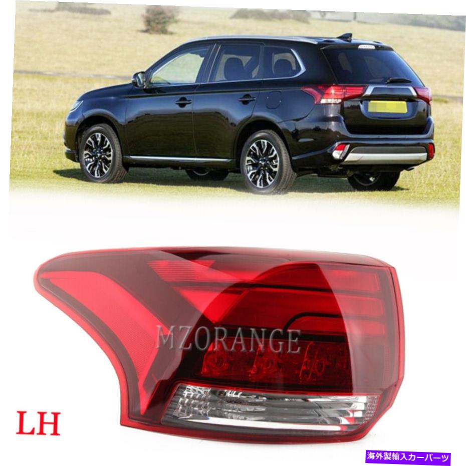 USテールライト 三菱アウトランダー2016-2020のための左サイドリアテールブレーキストップランプライトフィット Left Side Rear Tail Brake Stop Lamp Light Fit For Mitsubishi Outlander 2016-2020【並行輸入品】