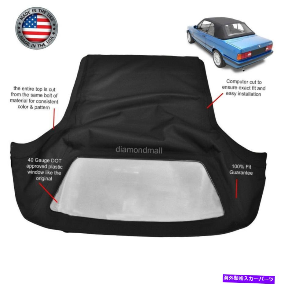 Soft Top BMW 3シリーズE30コンバーチブルソフトトップ1986-1993ブラックツイル＆プラスチックウィンドウ BMW 3-Series E30 Convertible Soft Top 1986-1993 Black Twill & Plastic Window【並行輸入品】｜Us Custom Parts Shop USDM