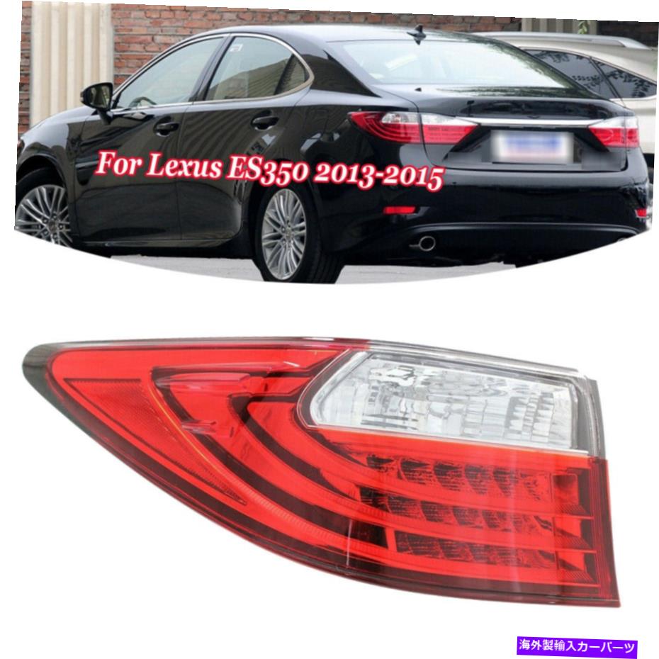 USテールライト テールライト左の運転側の外側リアランプブレーキのためのレクサスES350 2013 2014 2015 Tail Light Left Driver Side Outer Rear Lamp Brake For Lexus ES350 2013 2014 2015【並行輸入品】