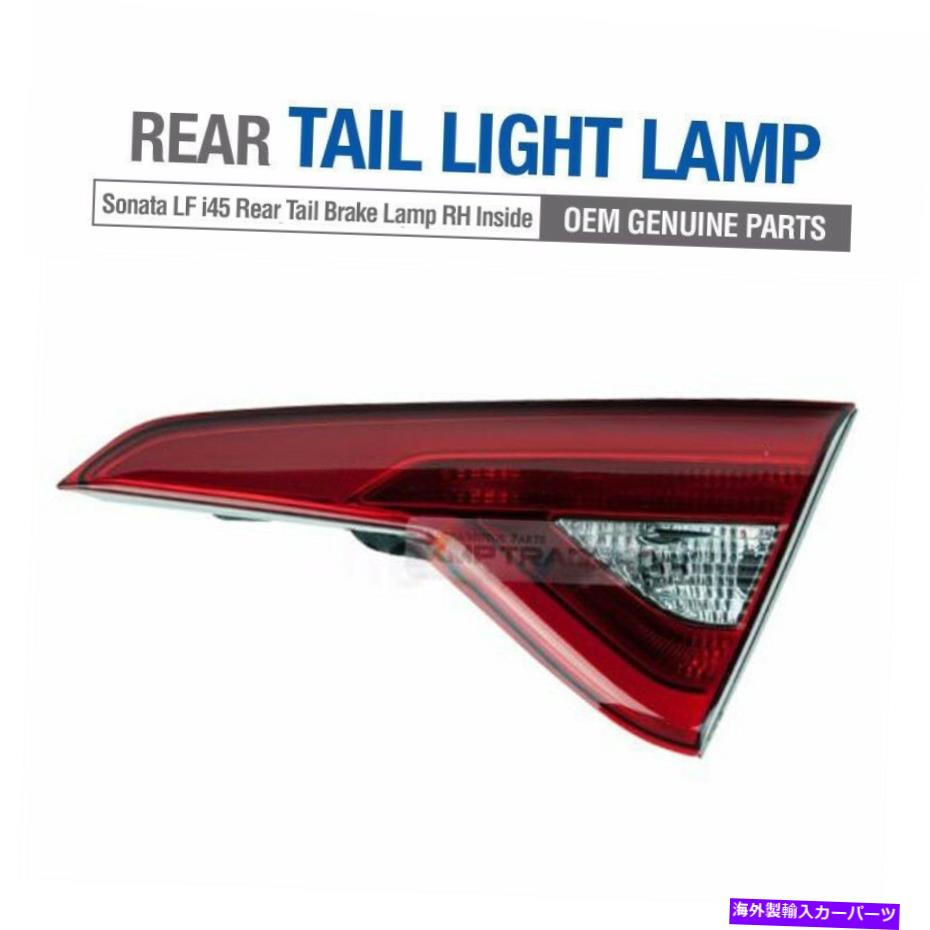 USテールライト Hyundai 2015-17 LF Sonata / I45用OEM部品リアテールライトLEDランプRH OEM Parts Rear Tail Light LED Lamp RH Inside for HYUNDAI 2015-17 LF Sonata / i45【並行輸入品】|Us Custom Parts Shop USDM