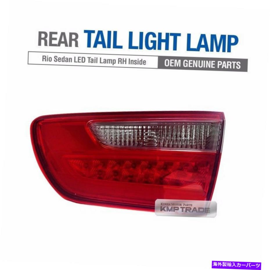 USテールライト OEM純正LEDリアテールライトランプアセンブリRHは、KIA 12-17リオセダンの内部 OEM Genuine LED Rear Tail Light Lamp Assembly RH Inside for KIA 12-17 Rio Sedan【並行輸入品】