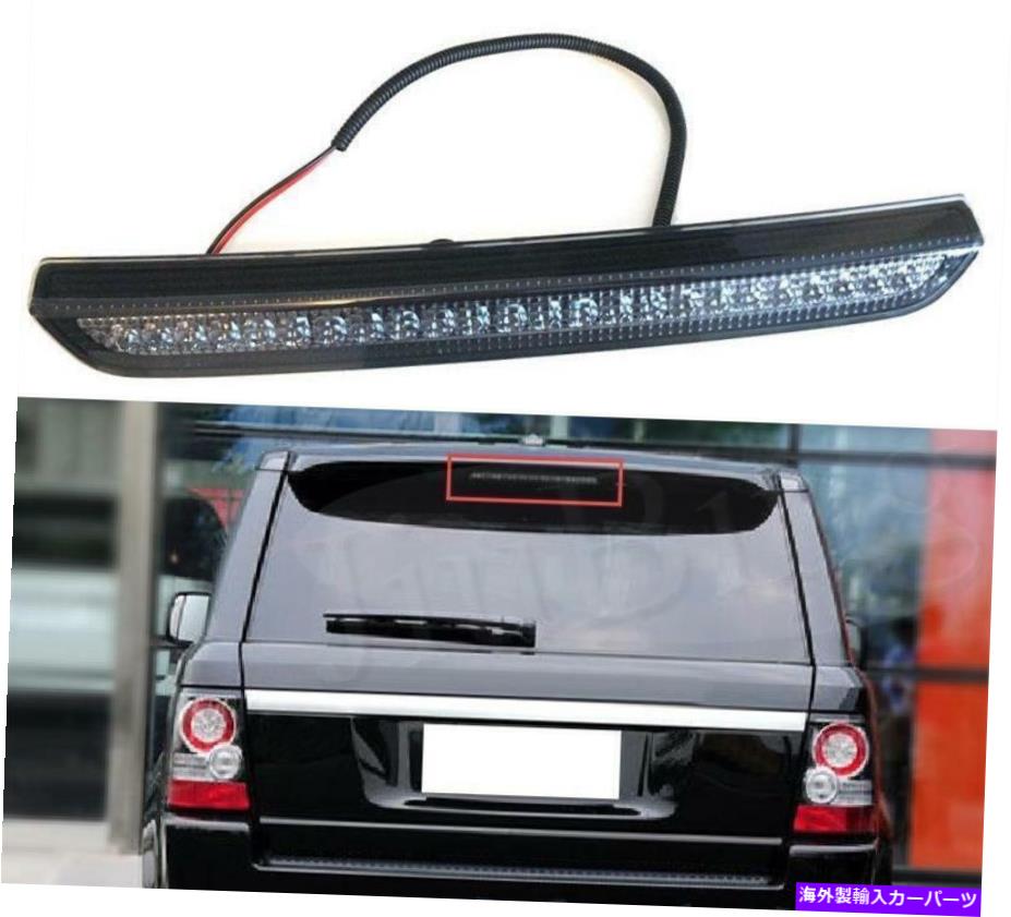 USテールライト レンジローバースポーツL320 2009-2013 HMSLハイマウント3RDブレーキストップランプライトS For Range rover sport L320 2009-2013 HMSL High Mount 3rd Brake Stop Lamp light s【並行輸入品】