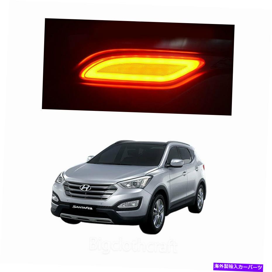 USテールライト Santa Fe 2013のための新しいLEDテールライト、テールランプ（拡散ライトタイプ） New LED Tail Light, Tail Lamp (Diffusion Light Type) for Santa Fe 2013【並行輸入品】