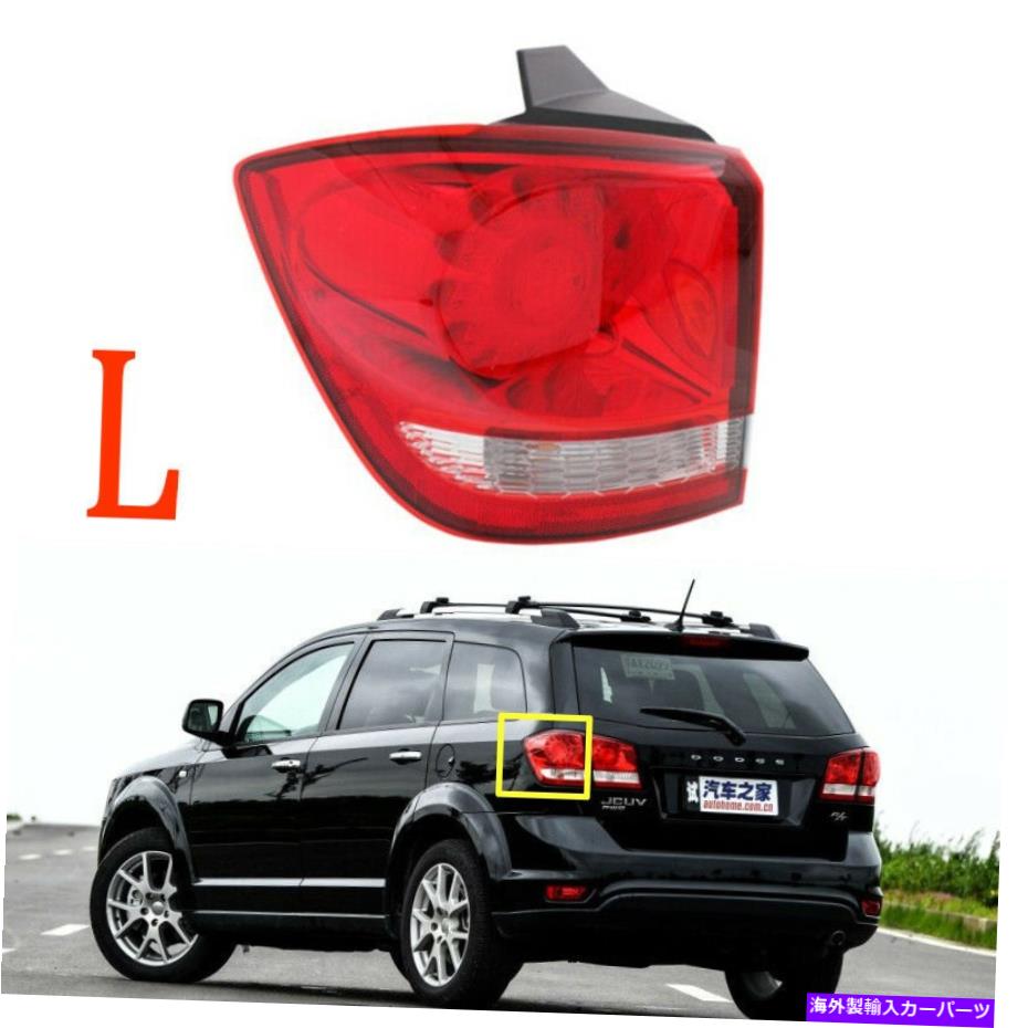 USテールライト ドッジの旅のための左テールライトブレーキドライバ2012年2013年14月14日14-2019リアランプアウター Left Tail Light Brake Driver For Dodge Journey 2012 2013 14-2019 Rear Lamp Outer【並行輸入品】