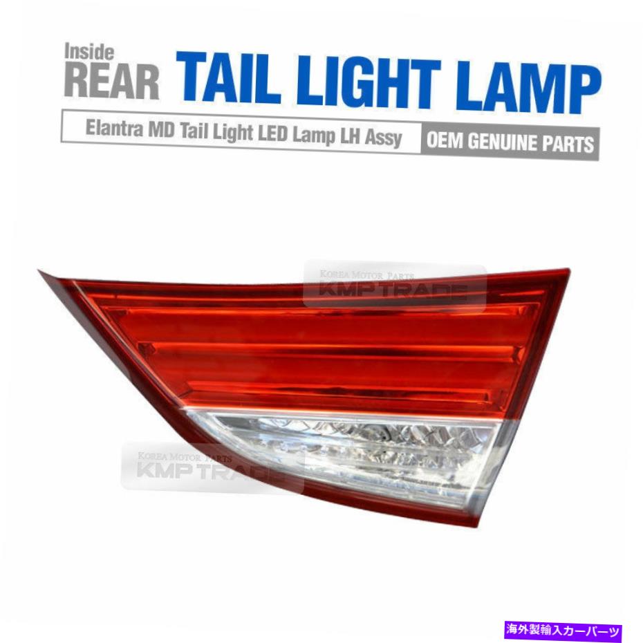 USテールライト Hyundai 2011-13 Elnatra Avante MD用OEMテールリアLEDライトランプ OEM Tail Rear LED Light Lamp Right Inside for HYUNDAI 2011-13 Elnatra Avante MD【並行輸入品】｜Us Custom Parts Shop USDM