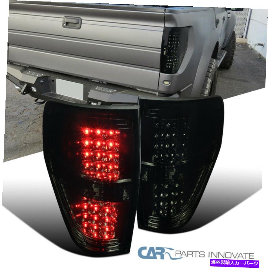 USテールライト FORD 09-14 F150ピックアップスモークレンズLEDテールライト着色リアブレーキランプ For Ford 09-14 F150 Pickup Smoke Lens LED Tail Lights Tinted Rear Brake Lamps【並行輸入品】|Us Custom Parts Shop USDM