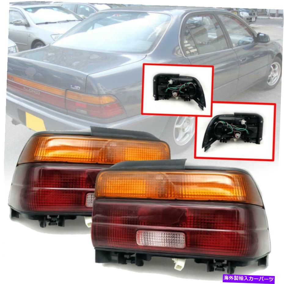 USテールライト トヨタカローラのためのリアテールライトランプペアEE100 AE101セダン1992-1996 Rear Tail Light Lamp Pair For Toyota Corolla AE100 EE100 AE101 Sedan 1992-1996【並行輸入品】
