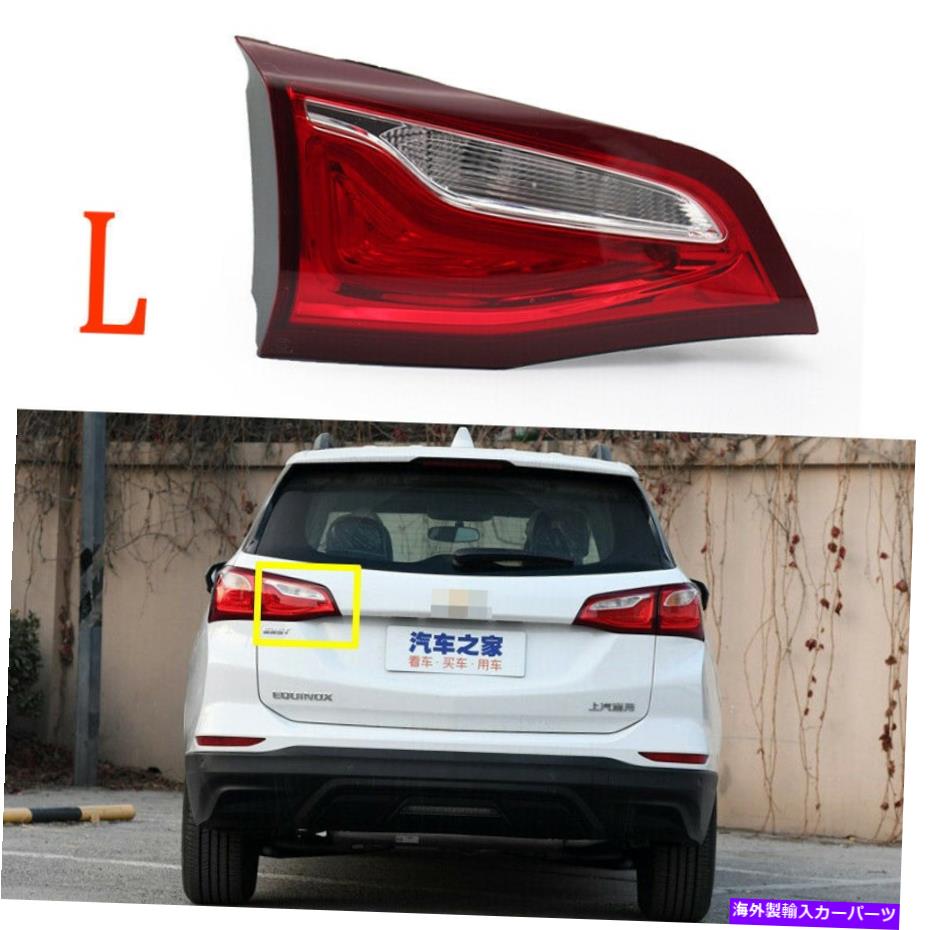 USテールライト Chevy Equinox 2018 2019 2019 2020テールライト後部インナー左ブレーキランプドライバLH For Chevy Equinox 2018 2019 2020 Tail Light Rear Inner Left Brake Lamp Driver LH【並行輸入品】