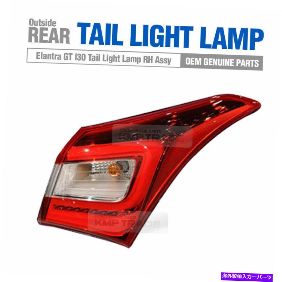 USテールライト Hyundai 2013-16 Elantra Gt i30の外のOEM部品リアテールライトLEDランプRH OEM Parts Rear Tail Light LED Lamp RH Outside for HYUNDAI 2013-16 Elantra GT i30【並行輸入品】
