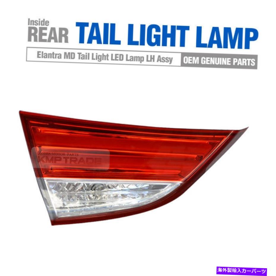 USテールライト Hyundai 2011-13 Elnatra Avante MDのためのOEMテールリアLEDライトランプ OEM Tail Rear LED Light Lamp Left Inside for HYUNDAI 2011-13 Elnatra Avante MD【並行輸入品】