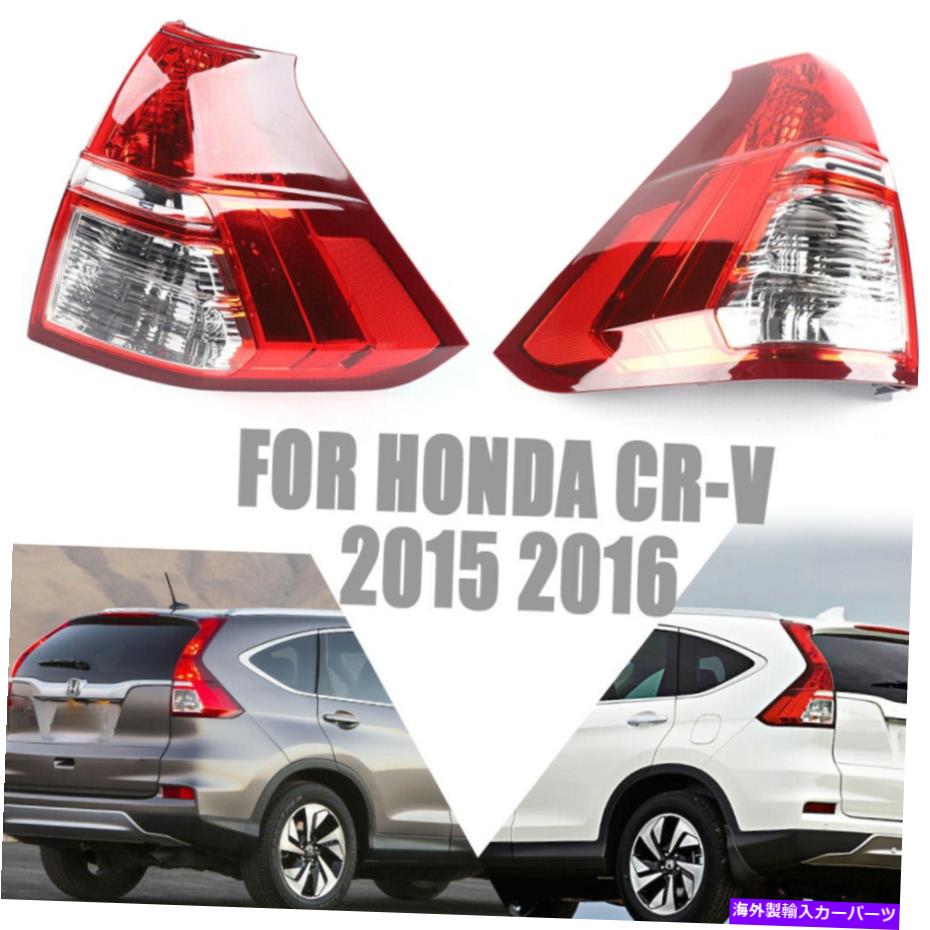 USテールライト Honda CR-V 2015 2016 2016年赤色サイド＆右側テールライトセットUS 100％NEW For Honda CR-V 2015 2016 Red Left Side & Right Side Tail Light Set US 100% NEW【並行輸入品】