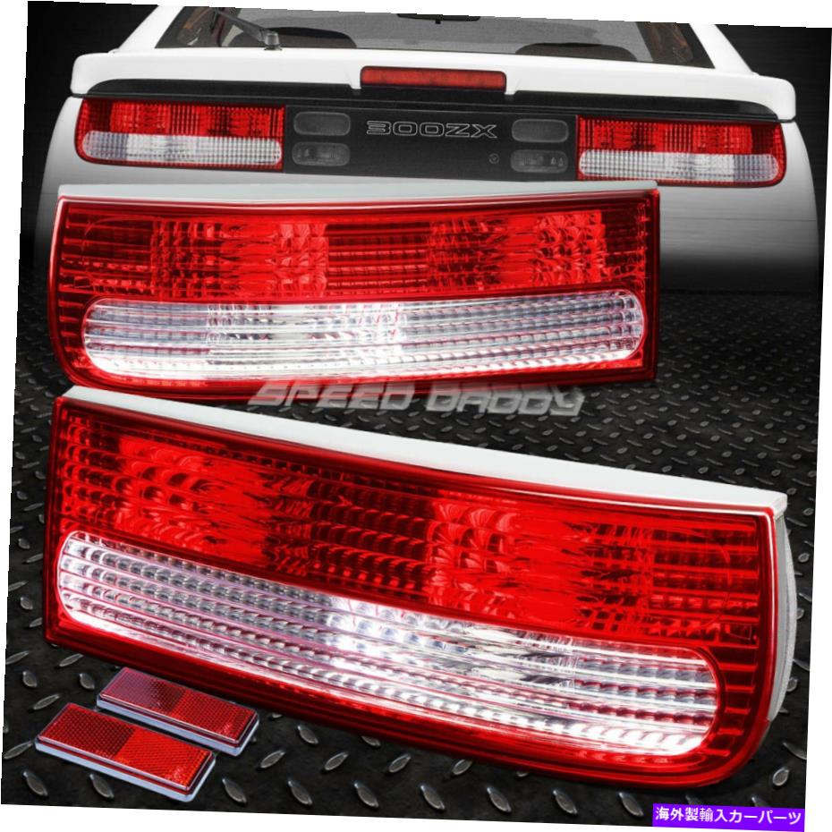 【楽天市場】USテールライト 9096日産300ZX Z32フェアラディZテールライトリバースブレーキランプレッド/クリア FOR 90