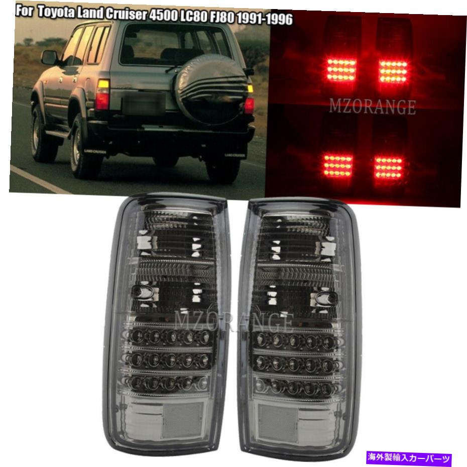 USテールライト トヨタランドクルーザー4500 LC80 FJ80 1991-1996スモークリーダーランプライトリア For Toyota Land Cruiser 4500 LC80 FJ80 1991-1996 Smoked LED Tail Lamp Light Rear【並行輸入品】