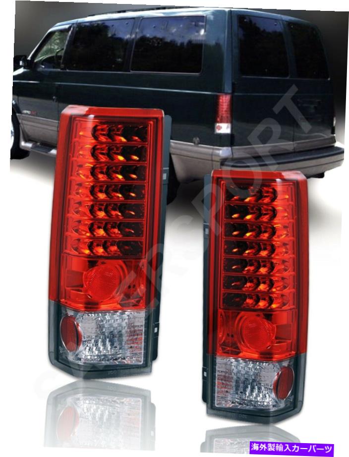USテールライト 1985 - 2005年GMC SafariとChevy Astro VanのペアLEDのテールライトのセット Set of Pair LED Taillights for 1985-2005 GMC Safari and Chevy Astro Van【並行輸入品】