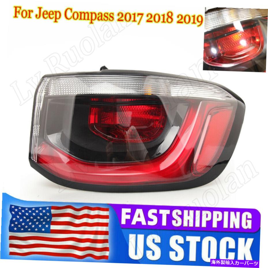 USテールライト JEEPコンパス2017 2018 2019年2019年右外部リアランプテールライトブレーキストップサイド For Jeep Compass 2017 2018 2019 Right Outer Rear Lamp Tail Light Brake Stop Side【並行輸入品】