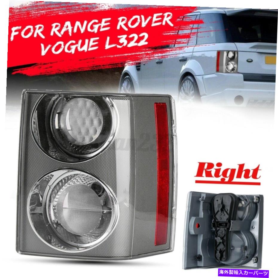 USテールライト Rake Rover Voguuel322 HSE 2002-2009後部右側テールライトブレーキランプ For Range Rover VogueL322 HSE 2002-2009 Rear Right Side Tail Light Brake Lamp US【並行輸入品】