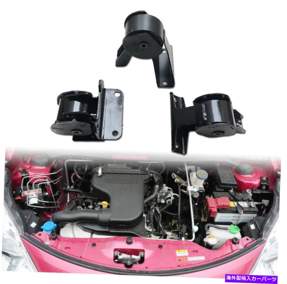 USテールライト スズキセレリオ/アルト2008-2014 K10Bエンジンマウント3PCS /セット Suzuki Celerio/Alto 2008-2014 K10b Engine Mounting 3Pcs/Set【並行輸入品】