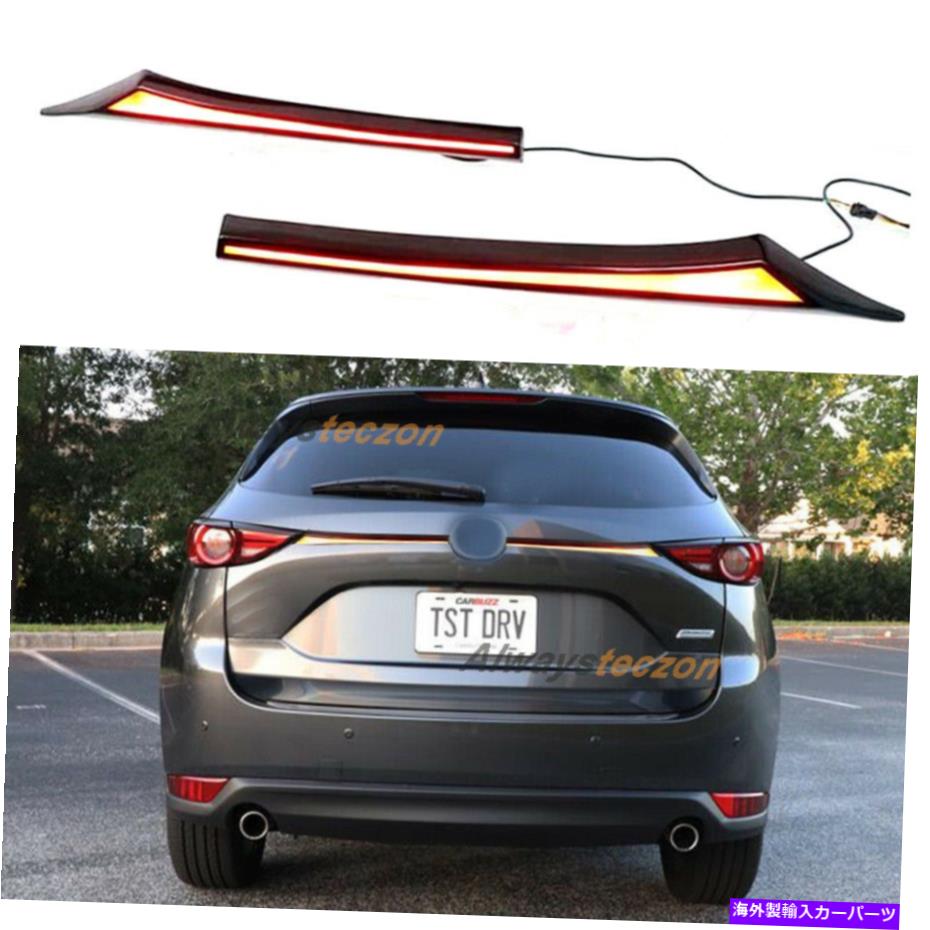 【楽天市場】USテールライト マツダCX5 CX5 20172021 LEDリアブレーキライトランプW /動的ターン信号 For