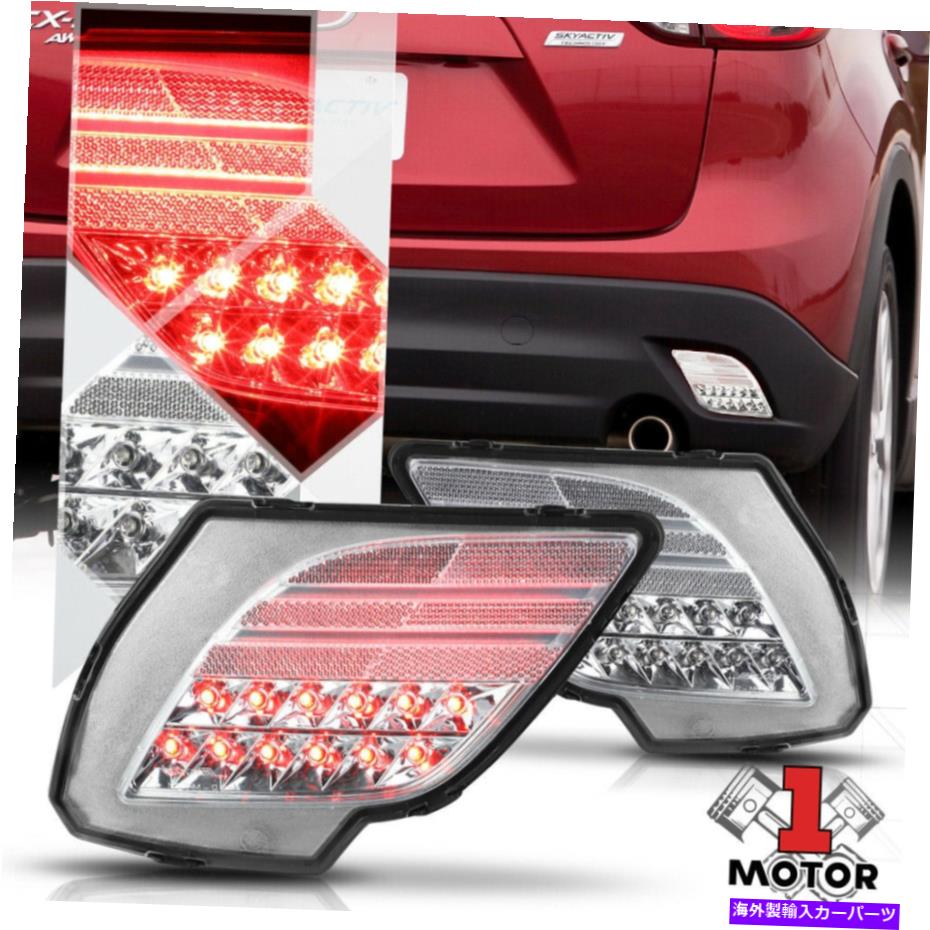USテールライト 13-16マツダCX5のためのクロム/クリアLEDリアバンパーリフレクターテールライトブレーキランプ Chrome/Clear LED Rear Bumper Reflector Tail Light Brake Lamp for 13-16 Mazda CX5【並行輸入品】|Us Custom Parts Shop USDM