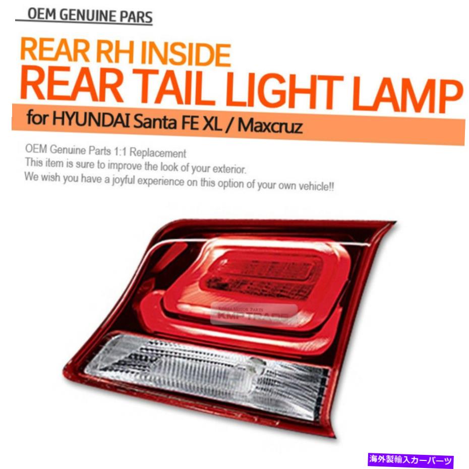 USテールライト Hyundai 2014 - 2017 Santa Fe XL用のOEMテールリアLEDライトランプ OEM Tail Rear LED Light Lamp Right Inside for HYUNDAI 2014 - 2017 Santa FE XL【並行輸入品】｜Us Custom Parts Shop USDM 44,214円