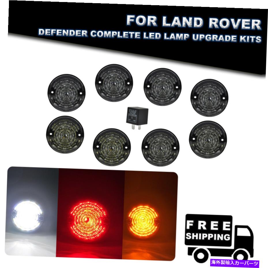 USテールライト 1983年から2016年の8倍の完全なLEDライトセットアップグレードキットLand Rover Defender 90/110 8x Complete LED Lights Set Upgrade Kit For 1983-2016 Land Rover Defender 90/110【並行輸入品】