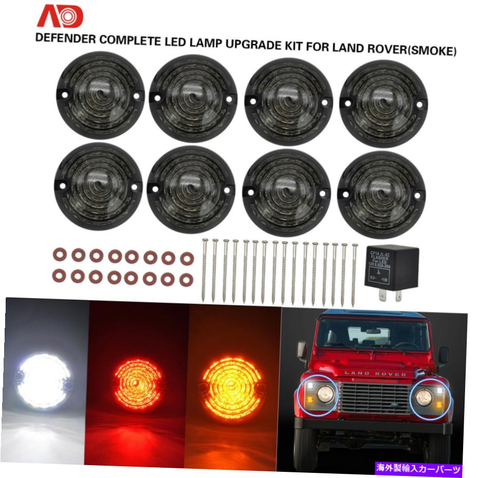USテールライト 83-90 90/110ランドローバーディフェンダーコンプリートLEDランプアップグレードキット 8PCS Smoke For 83-90 90/110 Land Rover Defender Complete LED Lamp Upgrade Kit【並行輸入品】|Us Custom Parts Shop USDM