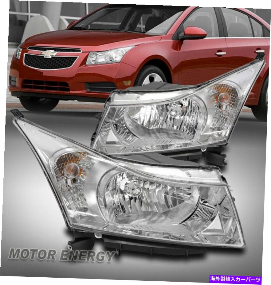 USヘッドライト 11-15シボレーCRUZE / 16限定ヘッドライトヘッドランプランプクローム左+右ペア FOR 11-15 CHEVY CRUZE/16 LIMITED HEADLIGHTS HEADLAMP LAMP CHROME LEFT+RIGHT PAIR【並行輸入品】