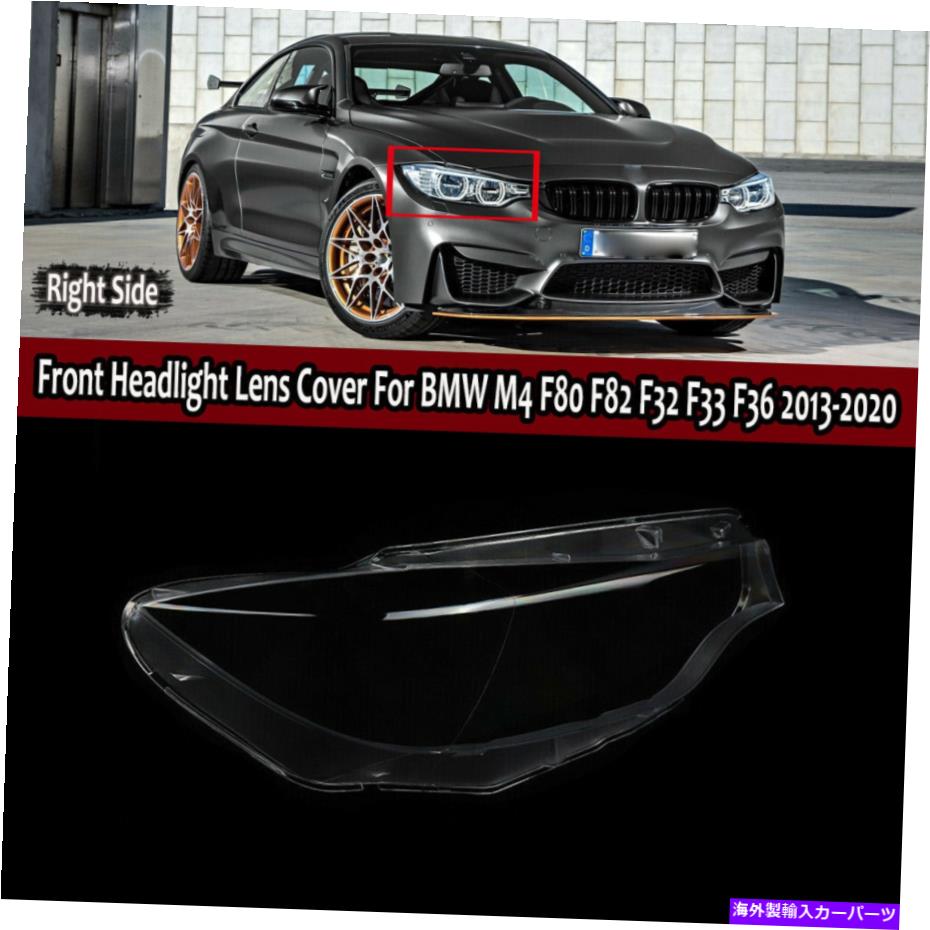 USヘッドライト BMW 4シリーズF82 F32 F32 F33 2013-2021のための正面右ヘッドライトレンズカバー Front Right Headlight Lens Cover For BMW 4 Series F80 F82 F32 F33 F36 2013-2021【並行輸入品】 45,081円