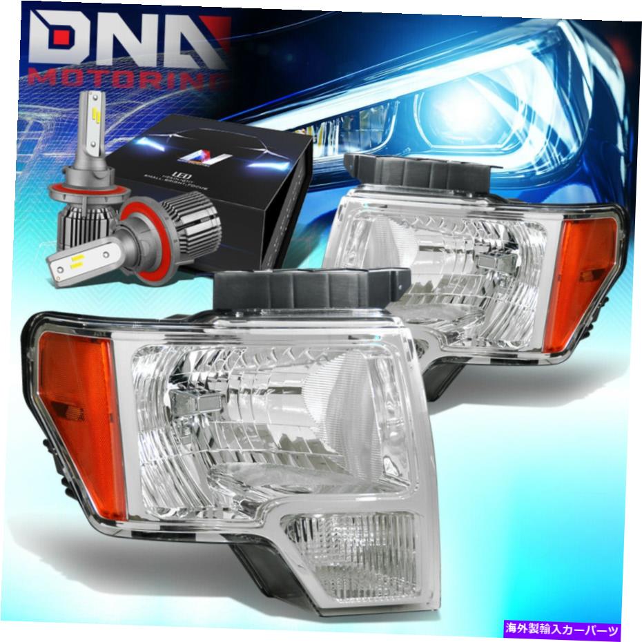 USヘッドライト 2009-2014 Ford F150 Crystal OEスタイルHealdlight Lamp W / LEDキット+ファンクロム FOR 2009-2014 FORD F150 CRYSTAL OE STYLE HEALDLIGHT LAMP W/LED KIT+ FAN CHROME【並行輸入品】