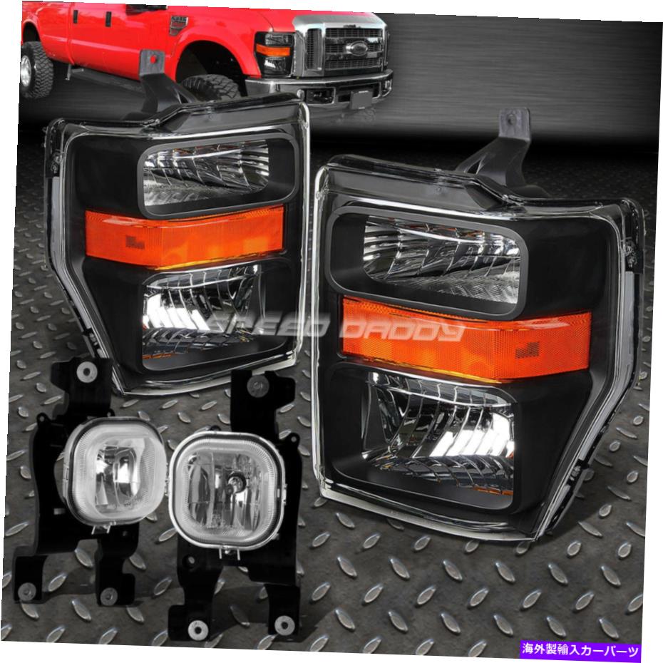 USヘッドライト ブラックアンバーシグナルヘッドライト+バンパー+クリアオロオフオフ光は08-10フォードスーパーダッティ BLACK AMBER SIGNAL HEADLIGHT+BUMPER+CLEAR OE FOG LIGHT FOR 08-10 FORD SUPERDUTY【並行輸入品】
