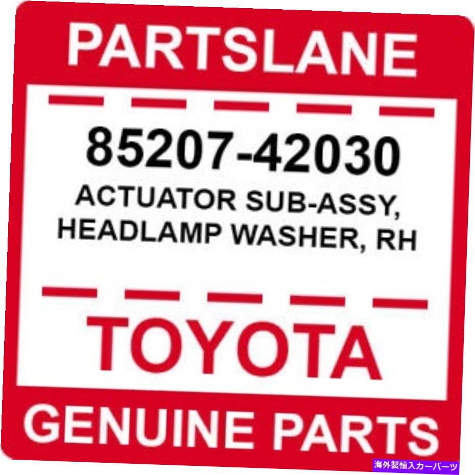 USヘッドライト トヨタOEM純正アクチュエータサブアッシー、ヘッドランプワッシャー、RH 85207-42030 Toyota OEM Genuine ACTUATOR SUB-ASSY, HEADLAMP WASHER, RH【並行輸入品】